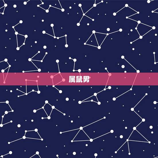 属鼠男