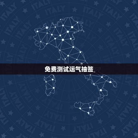 免费测试运气抽签,算卦财运免费算命财运 免费测试运气抽签,算卦财运免费算命财运