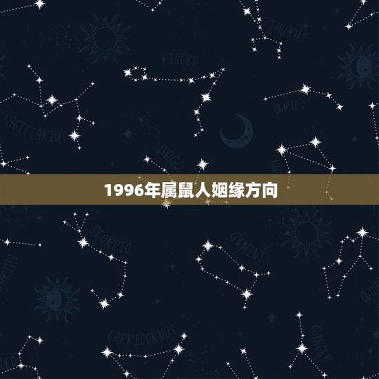 1996年属鼠人姻缘方向，属鼠的1996年出生的婚姻什么时候成