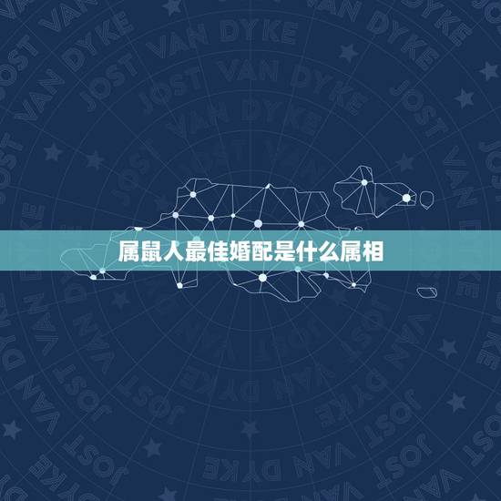 属鼠人最佳婚配是什么属相，属鼠的和什么属相最配 属鼠的属相婚配表