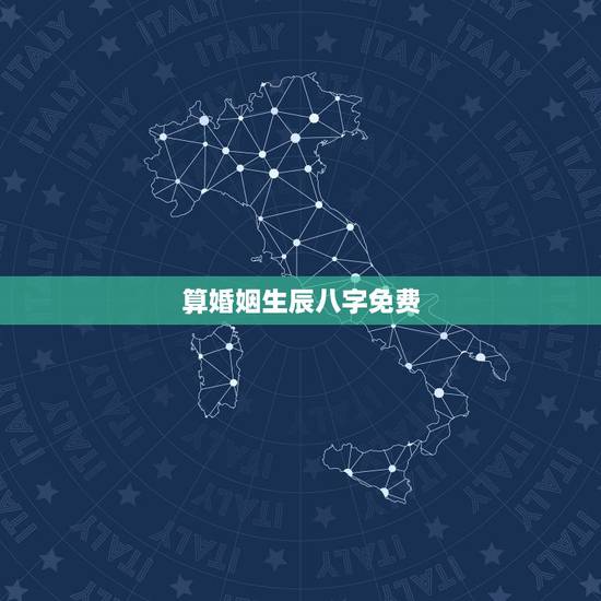 算婚姻生辰八字免费,免费生辰八字算婚姻 算婚姻生辰八字免费,免费生辰八字算婚姻