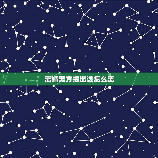 离婚男方提出该怎么离,在对方不同意的情况下怎样才能快速离婚 离婚男方提出该怎么离,在对方不同意的情况下怎样才能快速离婚