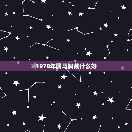 1978年属马佩戴什么好，78年属马的用什么手机号好