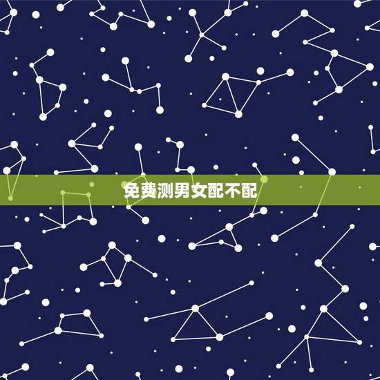 免费测男女配不配,测男女八字合不合,希望有人能帮助,谢谢! 免费测男女配不配,测男女八字合不合,希望有人能帮助,谢谢!