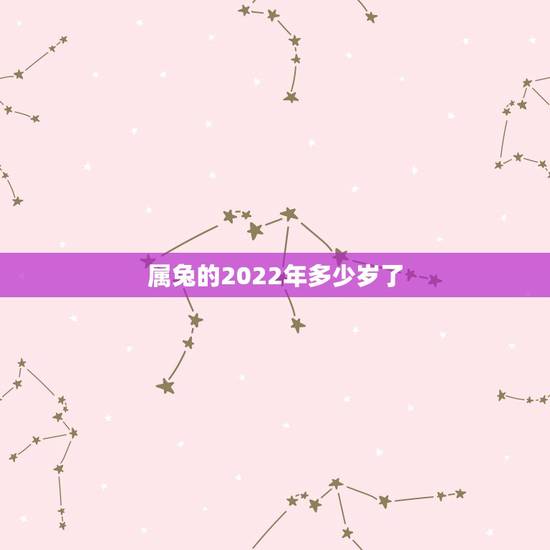 属兔的2022年多少岁了，1975属兔45岁以后运气