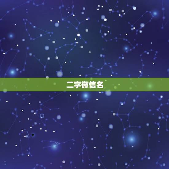 二字微信名，求微信名，2-3个字的越多越好。