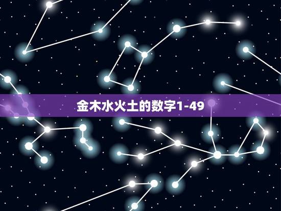金木水火土的数字1-49，五行中金木水火土对应的数字是多少？