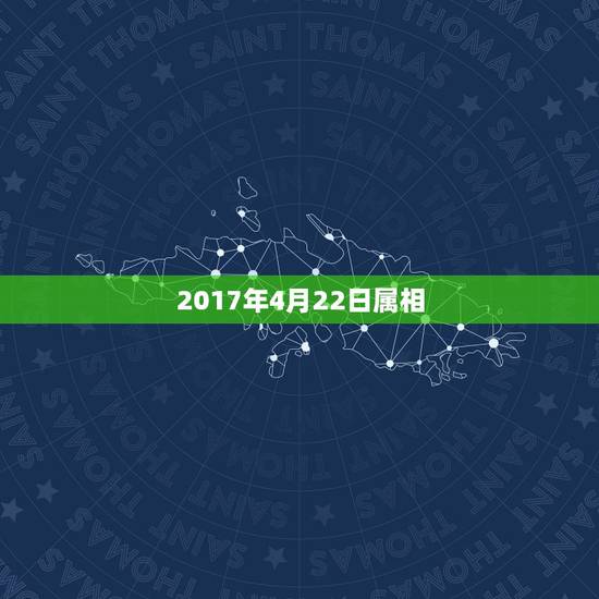 2017年4月22日属相,1977年公历4月22日属什么属相 2017年4月22日属相,1977年公历4月22日属什么属相