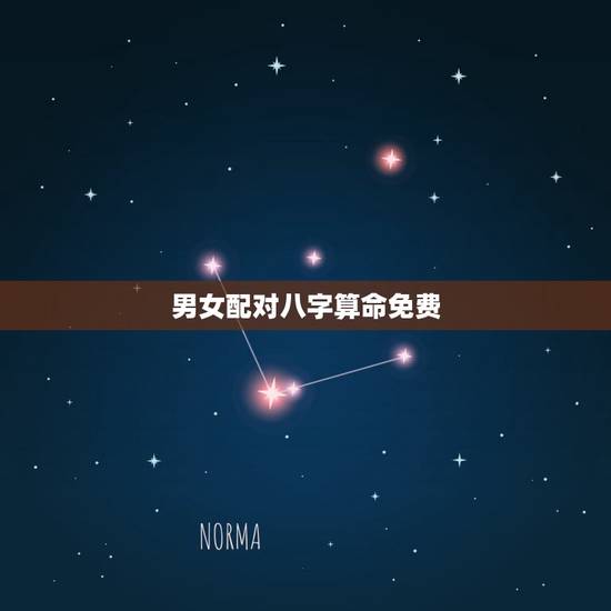 男女配对八字算命免费，免费婚姻合八字算命