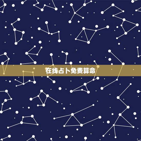 在线占卜免费算命，抽签算命_抽签占卜_算卦抽签_免费算命抽签_在线抽签