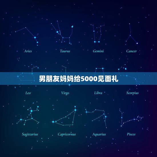 男朋友妈妈给5000见面礼，去男朋友家他爸妈给了我5000块钱，