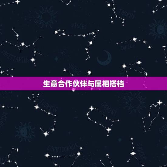 生意合作伙伴与属相搭档，1971年的人与哪个属相搭档创业比较好