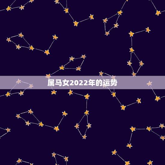 属马女2022年的运势，2021年属马女的运程
