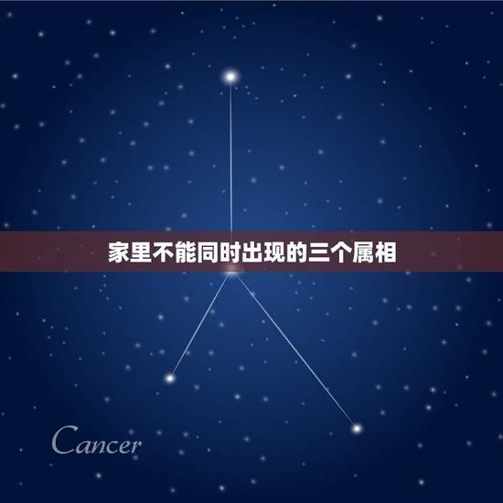 家里不能同时出现的三个属相，三个属鸡的能住一起吗