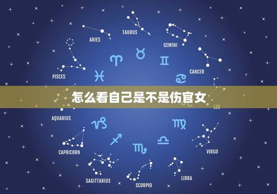 怎么看自己是不是伤官女,怎么看八字里有没有伤官 怎么看自己是不是伤官女,怎么看八字里有没有伤官