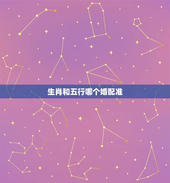 生肖和五行哪个婚配准，生肖的五行配对准确吗