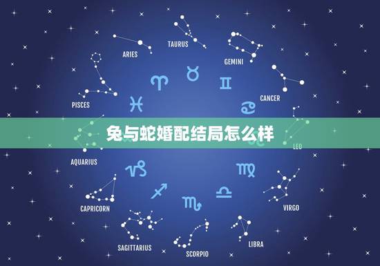 兔与蛇婚配结局怎么样，生肖：蛇能与兔婚配吗？如果婚配了又会幸福吗？