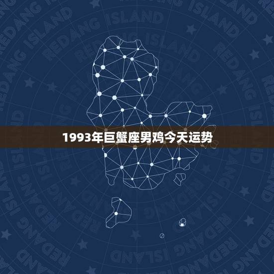 1993年巨蟹座男鸡今天运势