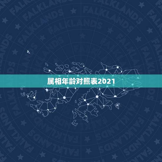 属相年龄对照表2021，十二生肖岁数年龄表