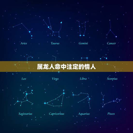 属龙人命中注定的情人，更高冷的生肖女