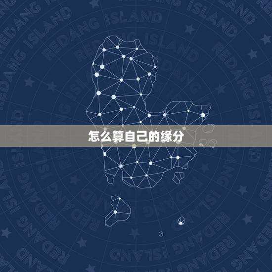 怎么算自己的缘分，高分求大师算缘分！