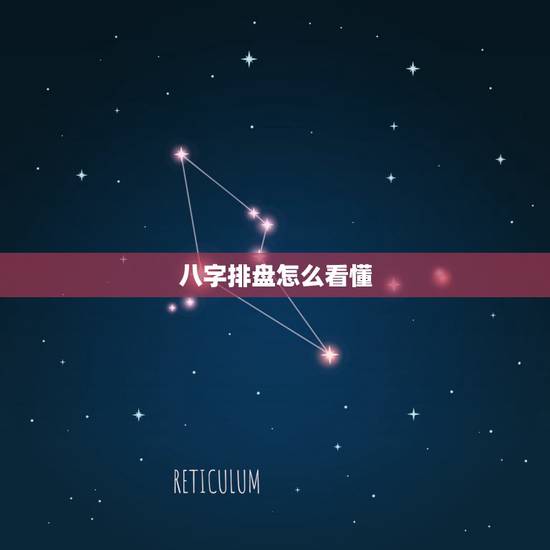 八字排盘怎么看懂，怎么看八字排盘啊？