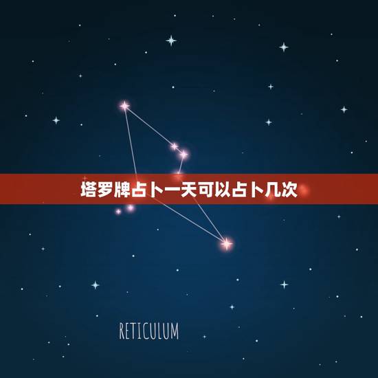 塔罗牌占卜一天可以占卜几次,塔罗牌占卜有什么具体规定?每天为同一个人占 塔罗牌占卜一天可以占卜几次,塔罗牌占卜有什么具体规定?每天为同一个人占