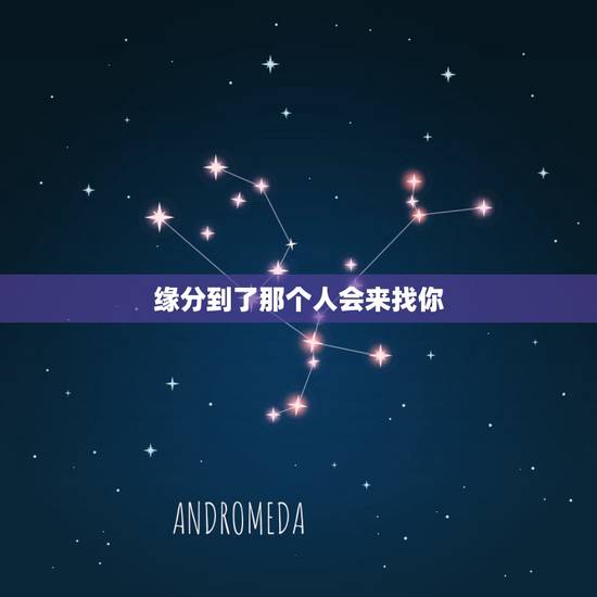 缘分到了那个人会来找你,两性交往时,为什么说一个喜欢你的人是会主动来找 缘分到了那个人会来找你,两性交往时,为什么说一个喜欢你的人是会主动来找