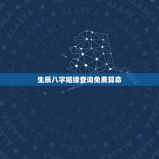 生辰八字姻缘查询免费算命,生辰八字算命姻缘 生辰八字姻缘查询免费算命,生辰八字算命姻缘