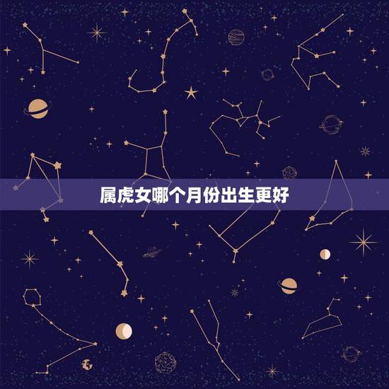属虎女哪个月份出生更好，1986年属虎女几月出生好