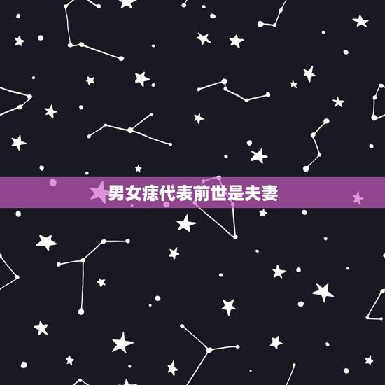 男女痣代表前世是夫妻,女子右手臂上有痣(手臂内侧)的注定是前世姻缘.朱 男女痣代表前世是夫妻,女子右手臂上有痣(手臂内侧)的注定是前世姻缘.朱