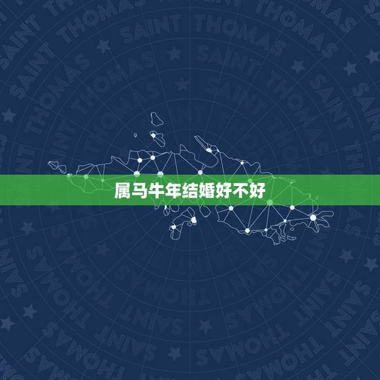 属马牛年结婚好不好，我是85年的属牛我对象是90属马的我俩像2014年