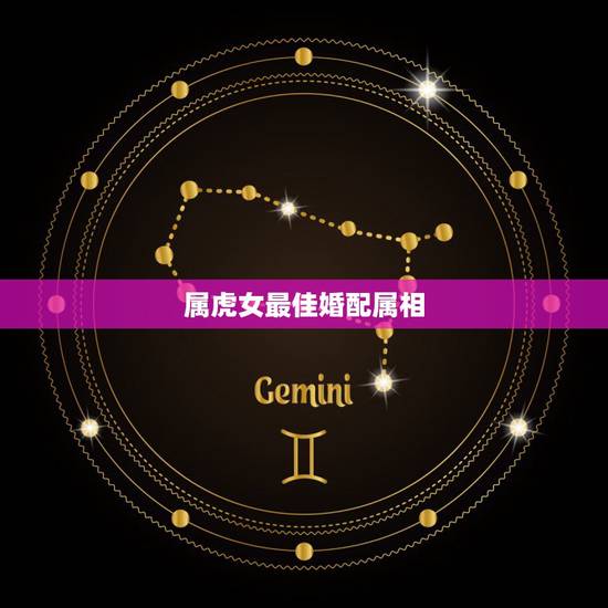 属虎女最佳婚配属相，属虎的女的应该找什么属相的对像呢？
