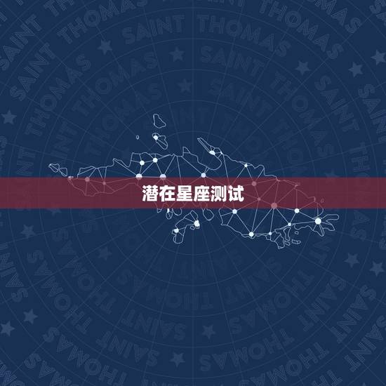 潜在星座测试,为什么星座测试那么准 今天偶然做了个星座测试 发现大部分 潜在星座测试,为什么星座测试那么准 今天偶然做了个星座测试 发现大部分