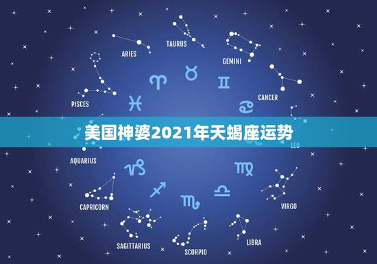 美国神婆2021年天蝎座运势，2021天蝎座全年运势