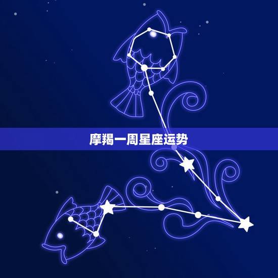 摩羯一周星座运势,摩羯座下周一运势 摩羯一周星座运势,摩羯座下周一运势