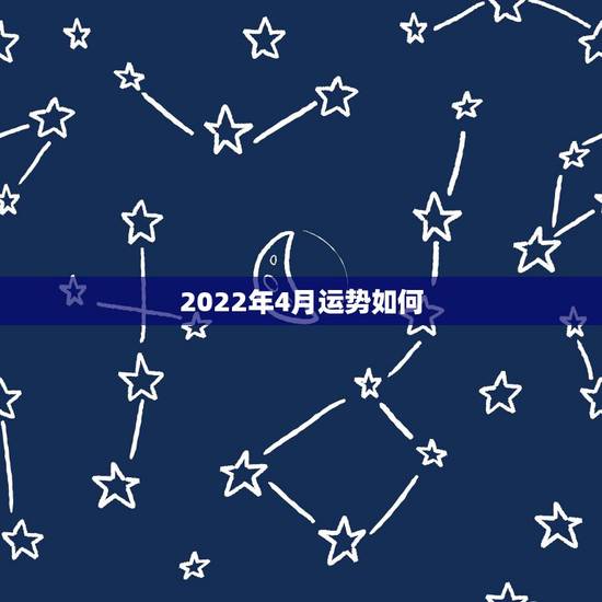 2022年4月运势如何，属狗人2022年全年运势如何？
