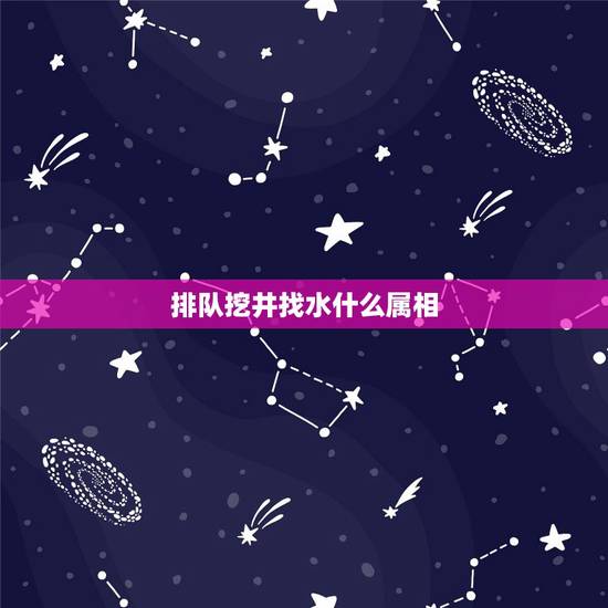 排队挖井找水什么属相,水里找打一生肖 排队挖井找水什么属相,水里找打一生肖