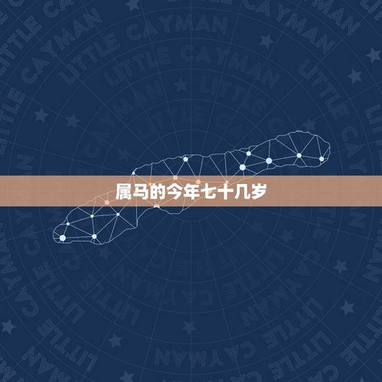 属马的今年七十几岁,属马的老人今年70几岁 属马的今年七十几岁,属马的老人今年70几岁