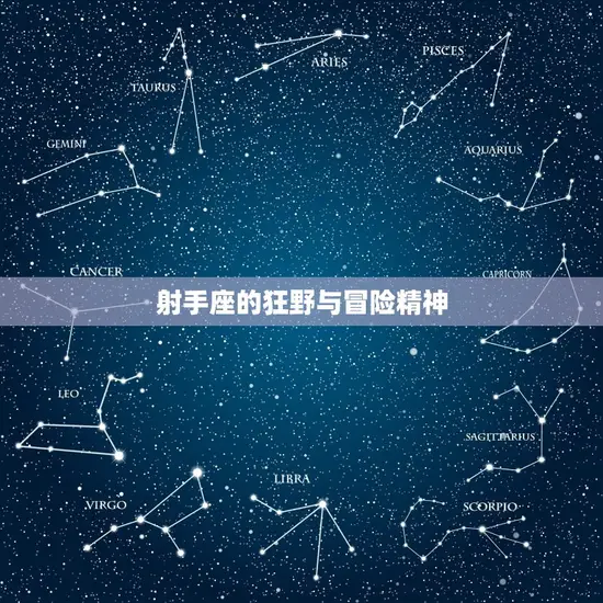射手座的狂野与冒险精神 射手座的狂野与冒险精神