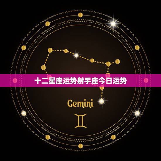 十二星座运势射手座今日运势，射手座的幸运指数是十二星座最高的吗？其它