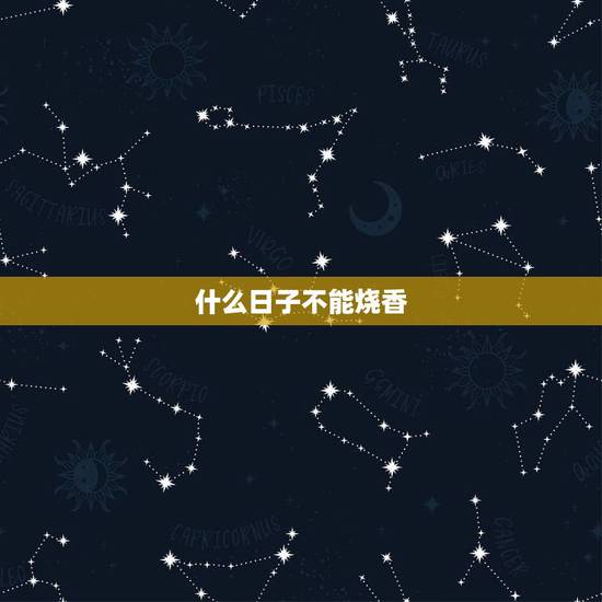 什么日子不能烧香，农历的几月份最好别烧香拜佛