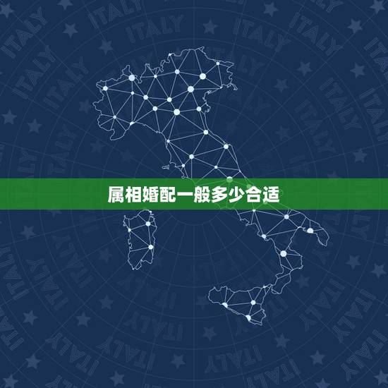 属相婚配一般多少合适，中国的属相婚配，也不知道准不准