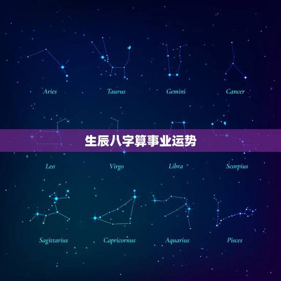 生辰八字算事业运势,算命财运事业免费 生辰八字算事业运势,算命财运事业免费
