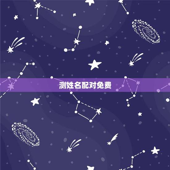 测姓名配对免费,姓名配对测试 高手来! 测姓名配对免费,姓名配对测试 高手来!