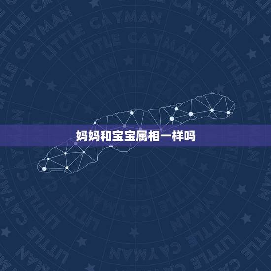 妈妈和宝宝属相一样吗,母亲的属相和孩子的属相相克怎么办 妈妈和宝宝属相一样吗,母亲的属相和孩子的属相相克怎么办