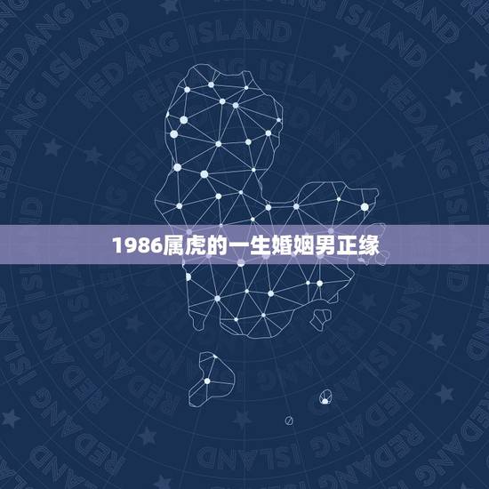 1986属虎的一生婚姻男正缘,1986属虎女婚姻与命运 1986属虎的一生婚姻男正缘,1986属虎女婚姻与命运