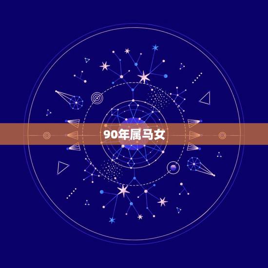 90年属马女,1990年属马女孩今年婚姻怎样 90年属马女,1990年属马女孩今年婚姻怎样
