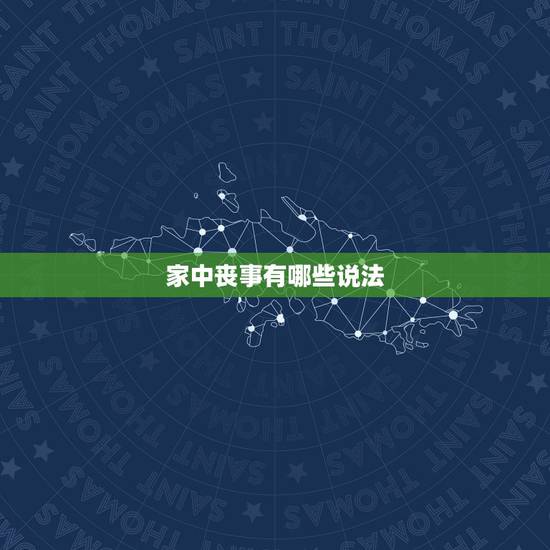 家中丧事有哪些说法，家里办丧事的委婉说法