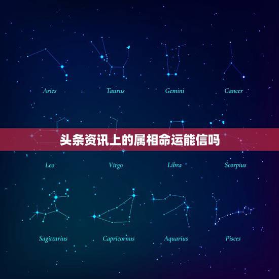头条资讯上的属相命运能信吗,生肖月份看命运可信吗,有依据吗 头条资讯上的属相命运能信吗,生肖月份看命运可信吗,有依据吗
